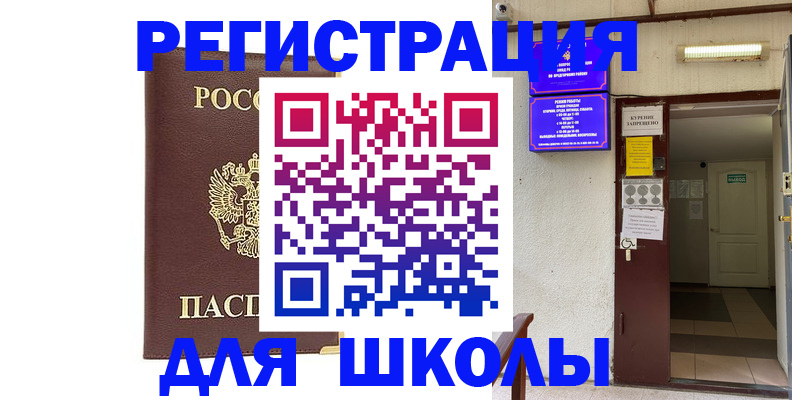 временная регистрация для школы в Шатуре